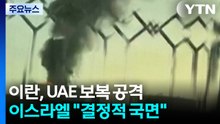 이란, 하르그섬 폭격에 UAE 보복...이스라엘 "결정적 국면" / YTN