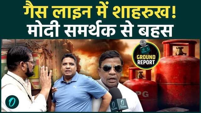 LPG Ground Report: गैस सिलेंडर की लाइन में ‘शाहरुख खान’! कांग्रेसी की एक्टिंग, मोदी समर्थक से बहस