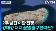 2주 넘긴 이란 전쟁...강대강 대치 끝낼 출구전략은? / YTN