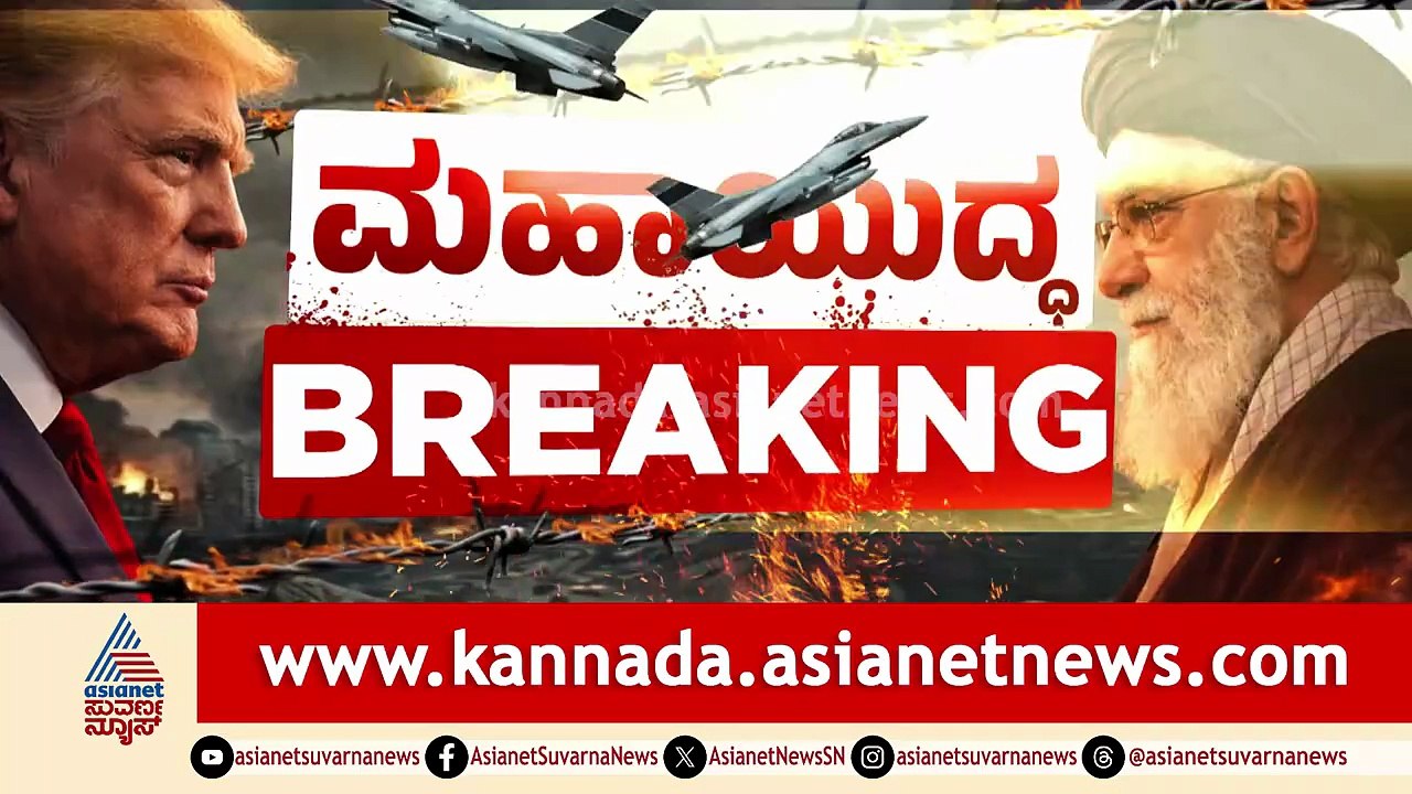 ಇರಾನ್ ತೈಲ ಕೇಂದ್ರ ಖರ್ಗ್ ದ್ವೀಪದ ಮೇಲೆ ಅಮೆರಿಕ ಭೀಕರ ದಾಳಿ | Party Rounds | US Attack on Iran Kharg Island