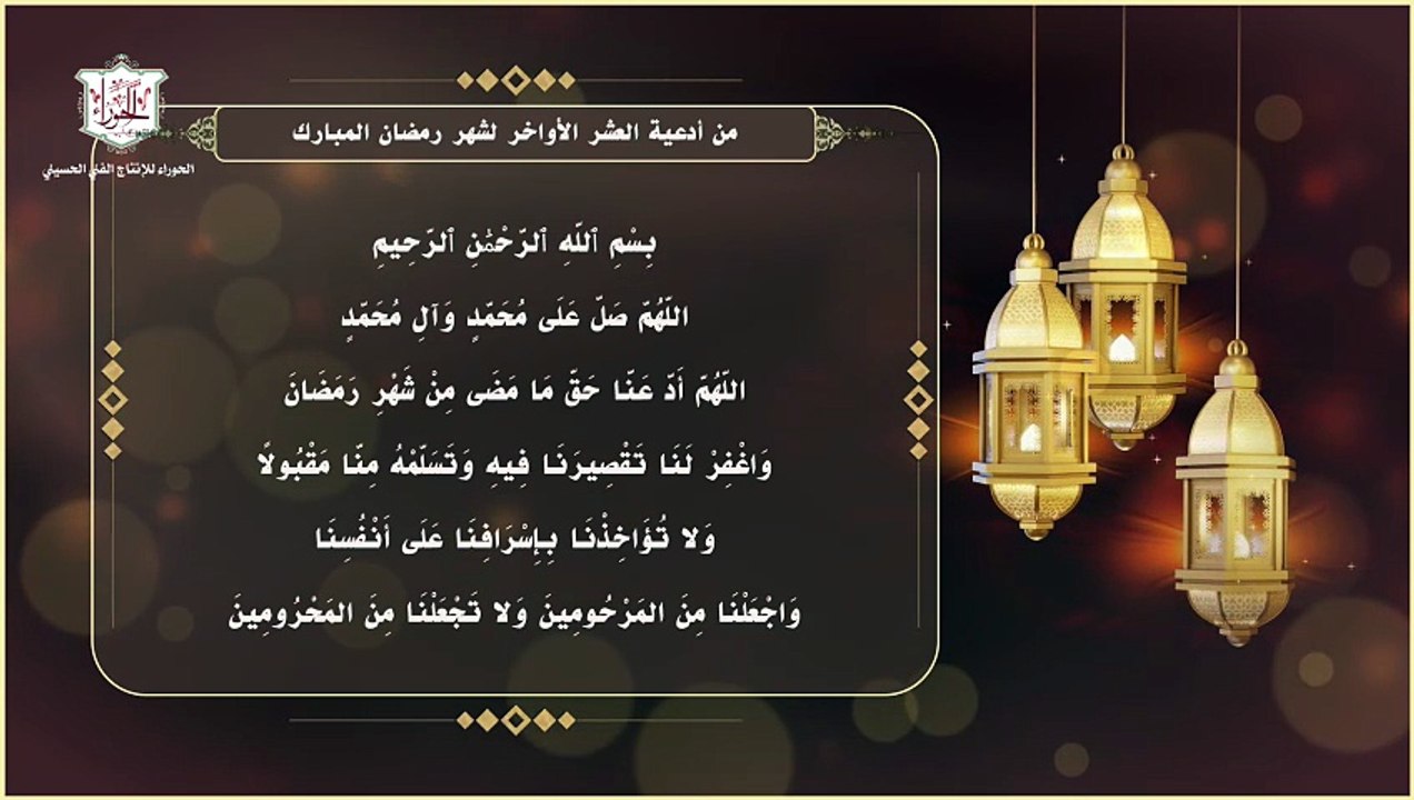 من أدعية الإمام الصادق عليه السلام  في كل ليلة  للعشر الأواخر من شهر رمضان المبارك