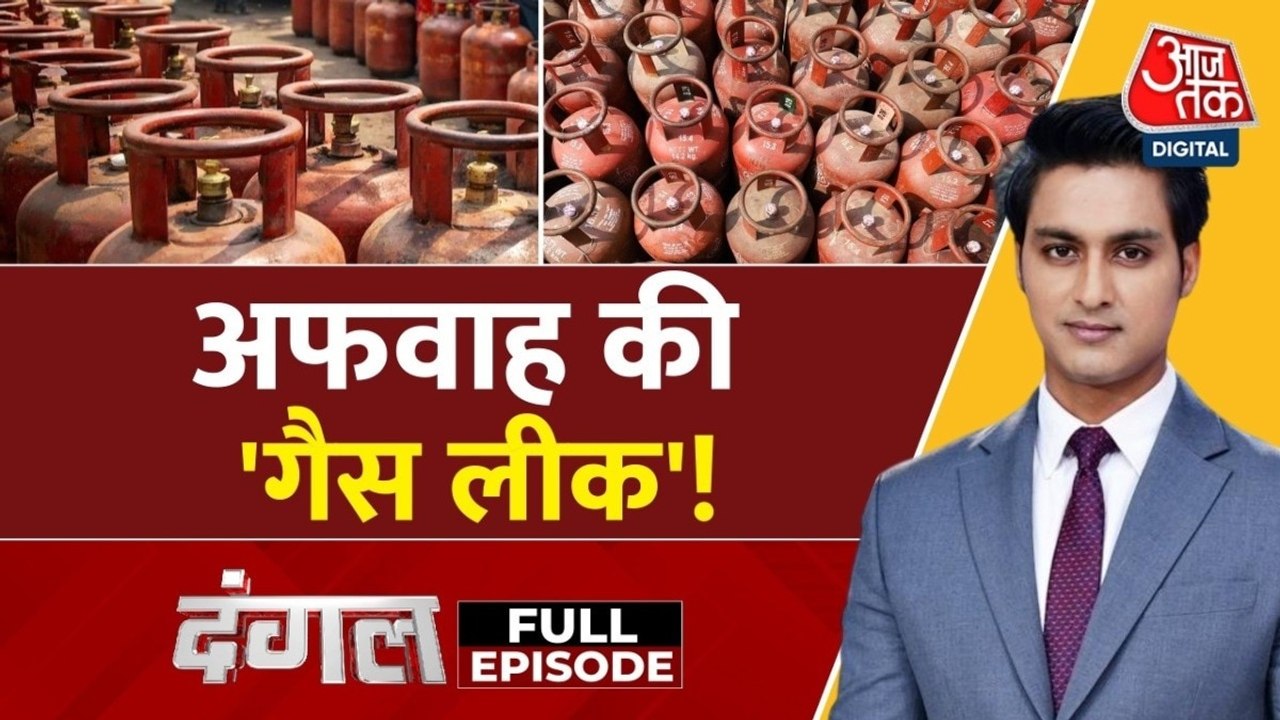 देश में क्या वाकई है LPG संकट या हो रही सिर्फ सियासत? देखें दंगल