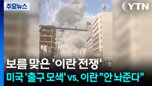 보름 맞은 '이란 전쟁'...미국 '출구 모색' vs. 이란 "안 놔준다" / YTN