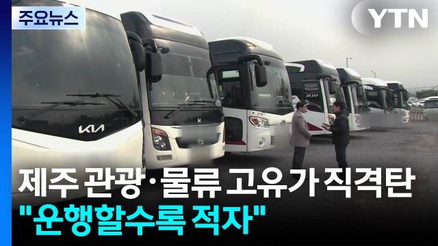 제주 관광·물류 '고유가 직격탄'... 운행할수록 적자 / YTN