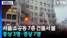 서울 소공동 7층 건물서 불...중상 3명·경상 7명 / YTN