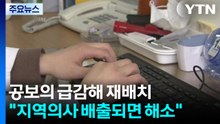 공보의 급감해 인력 재배치...정부 "지역의사 배출되면 해소" / YTN