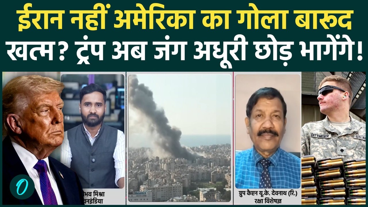 Iran US War में Trump की पराजय... अमेरिकी सेना के पास गोला-बारूद खत्म? | Iran-Israel War Breaking