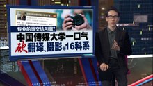 专业的事交给AI做？   中国传媒大学一口气  “砍”翻译、摄影16科系