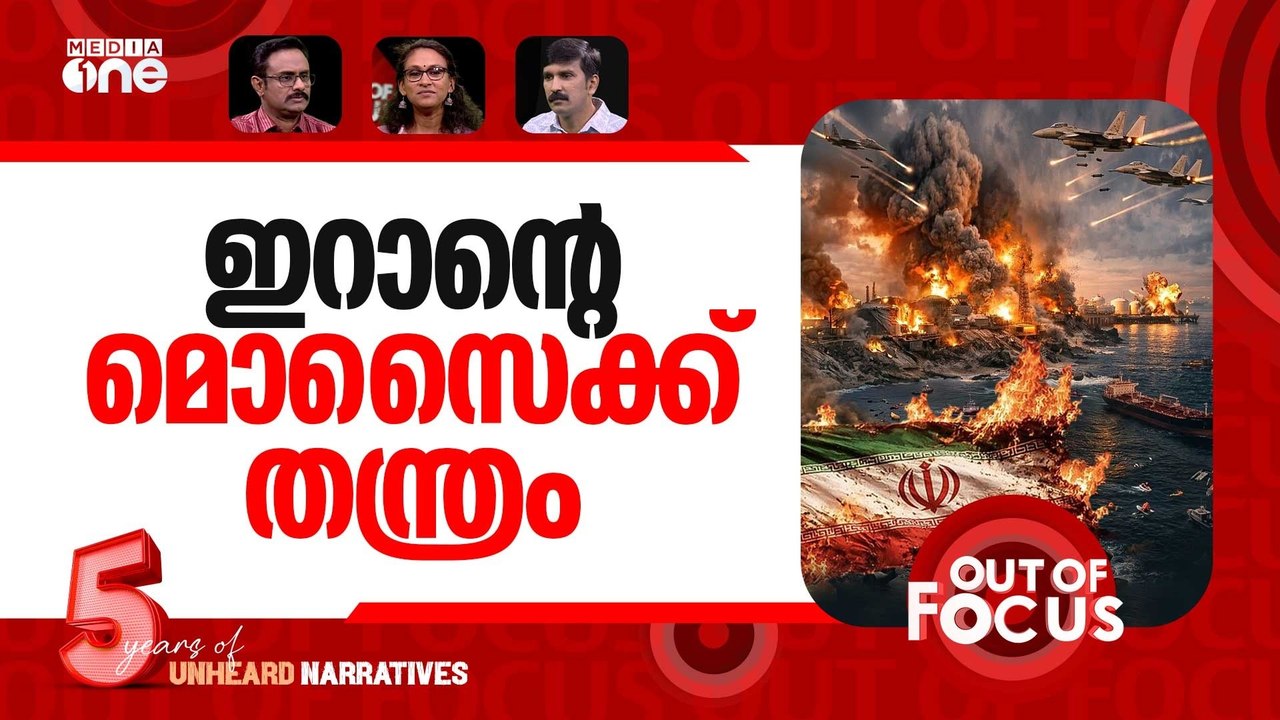 ഖാര്‍ഗിനെ തൊട്ടു | US attacks military sites on Iran’s Kharg island | Out Of Focus