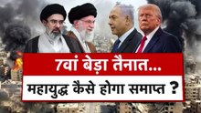जंग के 15 दिन... आखिर किस दिशा में जा रहा ईरान युद्ध? देखें शंखनाद