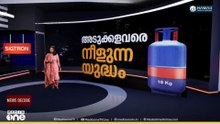 യുദ്ധം അവിടെ, ആഘാതം ഇവിടെ; അടുക്കളയിലും പുകയുന്ന പ്രതിസന്ധി; കേന്ദ്ര ഇടപെടൽ ഫലം കാണുമോ? News Decode