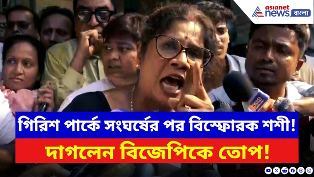 গিরিশ পার্কে সংঘর্ষের পর বিস্ফোরক শশী পাঁজা! সরাসরি বিজেপিকে করলেন দায়ী