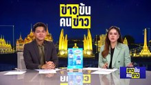 “อรรถพล” เจรจาผู้ผลิต LNG จัดหาเพิ่มเป็น 1.3 ล้านตัน | ข่าวข้นคนข่าว | 14 มี.ค. 69 | PART 3