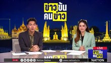 ตร.ไม่ติดใจ “แก๊งมิจฯ” ฟอกเงินสบายผ่านโบรกฯต่างชาติน | ข่าวข้นคนข่าว | 14 มี.ค. 69 | PART 4