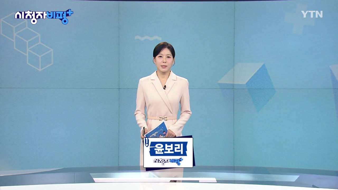 3월 15일 시청자 비평 플러스 / YTN