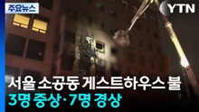 서울 소공동 게스트하우스 불...3명 중상·7명 경상 / YTN