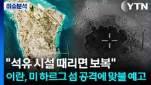 "석유 시설 때리면 보복"...이란, 미 하르그 섬 공격에 맞불 예고 / YTN