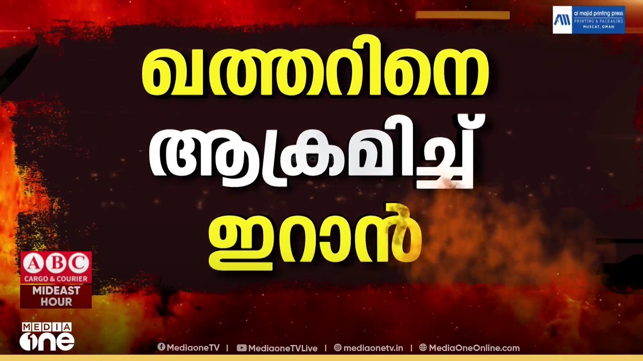 ഖത്തറിനെ ആക്രമിച്ച് ഇറാൻ; ഇന്ന് രണ്ട് മിസൈൽ ആക്രമണങ്ങളുണ്ടായി | US-Israel-Iran War News