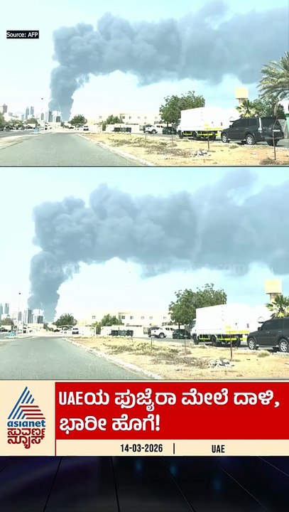 UAEಯ ಫುಜೈರಾ ಮೇಲೆ ದಾಳಿ, ಭಾರೀ ಹೊಗೆ | #iranisraelwar #uae #middleeastcrisis #world  #suvarnanews