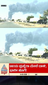 UAEಯ ಫುಜೈರಾ ಮೇಲೆ ದಾಳಿ, ಭಾರೀ ಹೊಗೆ | #iranisraelwar #uae #middleeastcrisis #world #suvarnanews