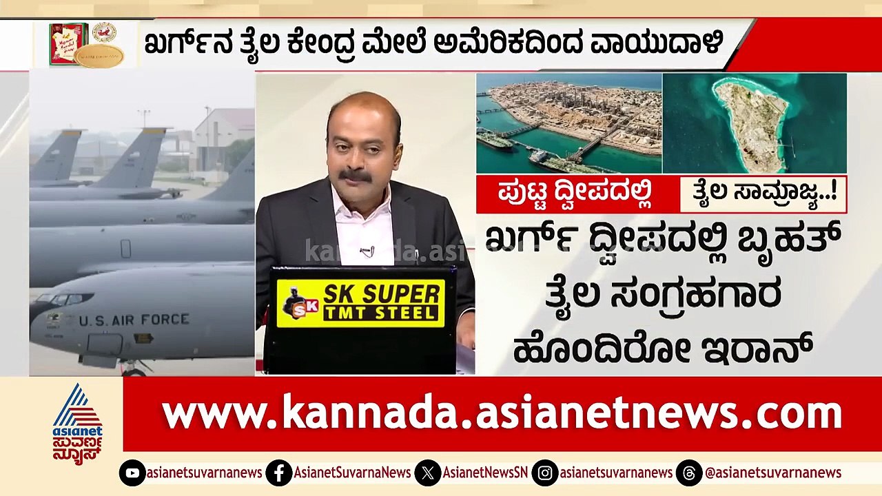 ಇರಾನ್ ನ ತೈಲ ಶಕ್ತಿ ಕೇಂದ್ರ ಖರ್ಗ್ ದ್ವೀಪದ ಮೇಲೆ ಅಮೆರಿಕಾ ದಾಳಿ | News Hour |US-Iran War |Middle East Crisis