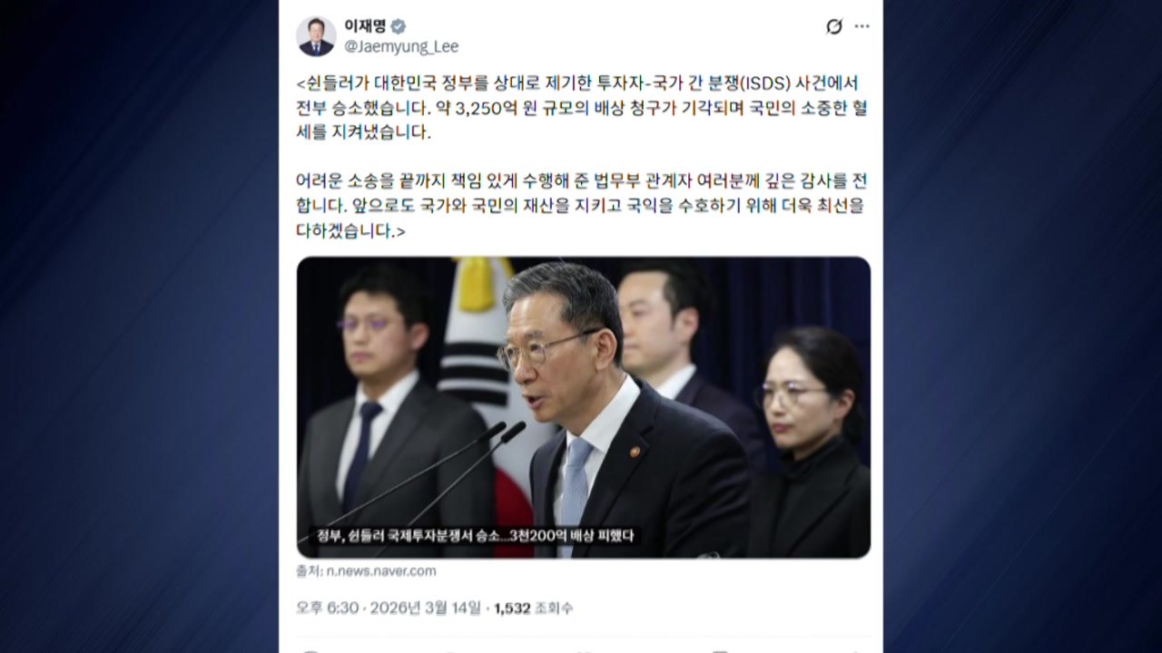 이 대통령, 쉰들러 상대 승소에 "국민 혈세 지켜...국익 수호 최선" / YTN