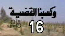 المسلسل النادر  وكسبنا القضية  -   ح 16  -   من مختارات الزمن الجميل