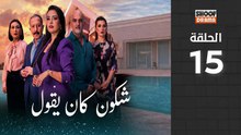 🌙✨ رمضان 2026 | Chkoune Kane Igoul Ep - مسلسل شكون كان ايقول - الحلقة 15 كاملة