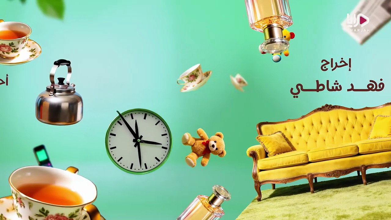 مسلسل عايلة مايلة الحلقة 26  HD