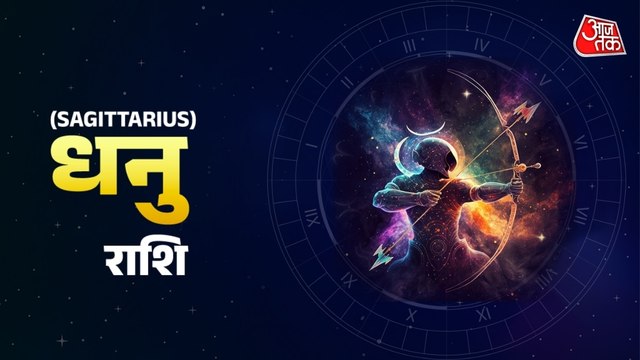 Aaj Ka Dhanu Rashifal 15 March 2026: रिश्तों को संभालने का समय है, विदेश से संबंधित कार्य सफल होंगे