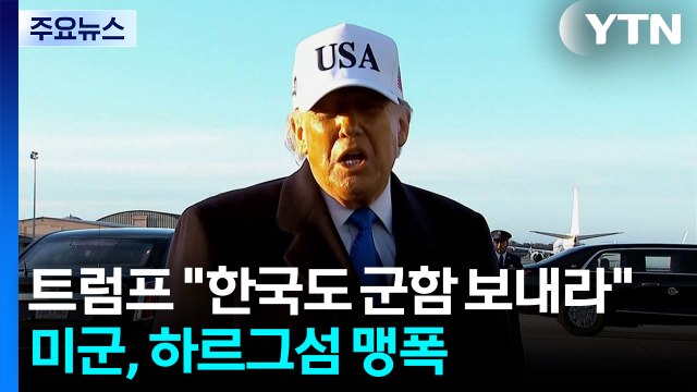 트럼프 호르무즈에 한국도 군함 보내라 ...미군, 하르그섬 맹폭 / YTN