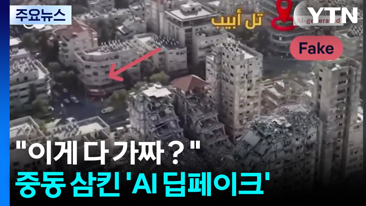 "이게 다 가짜？"...중동 삼킨 'AI 딥페이크' / YTN