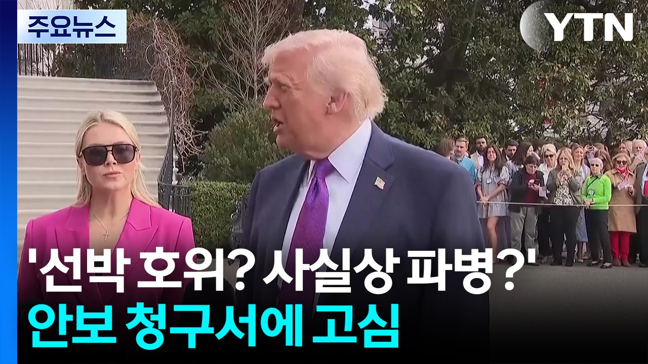 '선박 호위? 사실상 파병?'...트럼프 안보 청구서에 한국 고심 / YTN