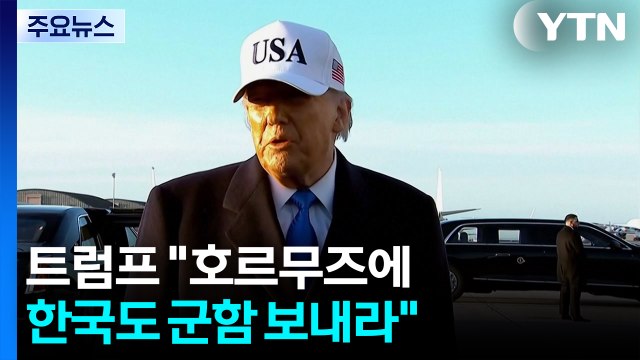 트럼프 호르무즈에 한국도 군함 보내라 ...미군, 하르그섬 맹폭 / YTN