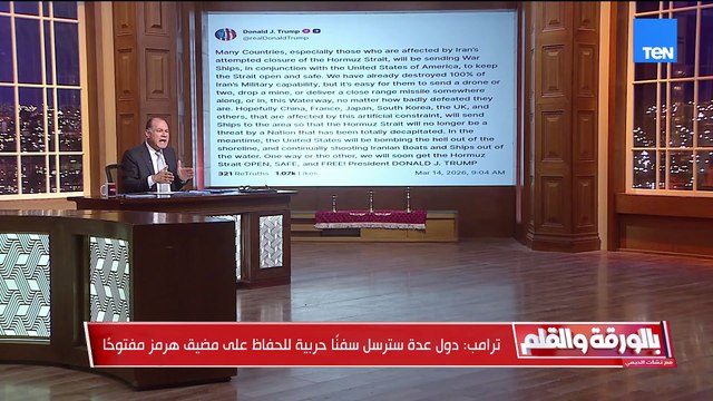 هل يعلن ترامب حرب عالمية بإعلانه أن عدة دول سترسل سفنا حربيا للحفاظ على مضيق هرمز مفتوح؟