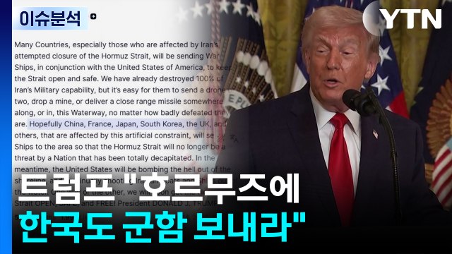 트럼프 호르무즈에 한국도 군함 보내라 / YTN