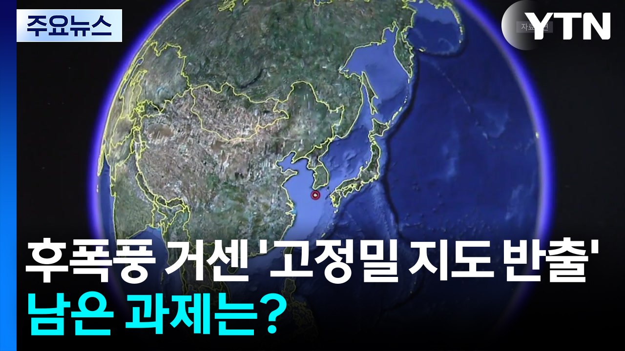 후폭풍 거센 '고정밀 지도 반출'...남은 과제는? / YTN