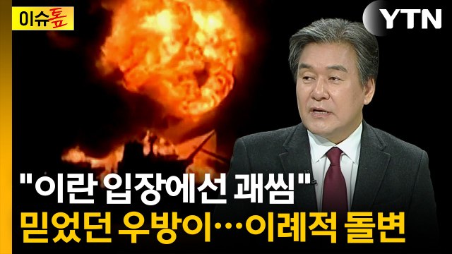 이란 우방까지 등 돌렸다...이례적인 상황 [이슈톺] / YTN