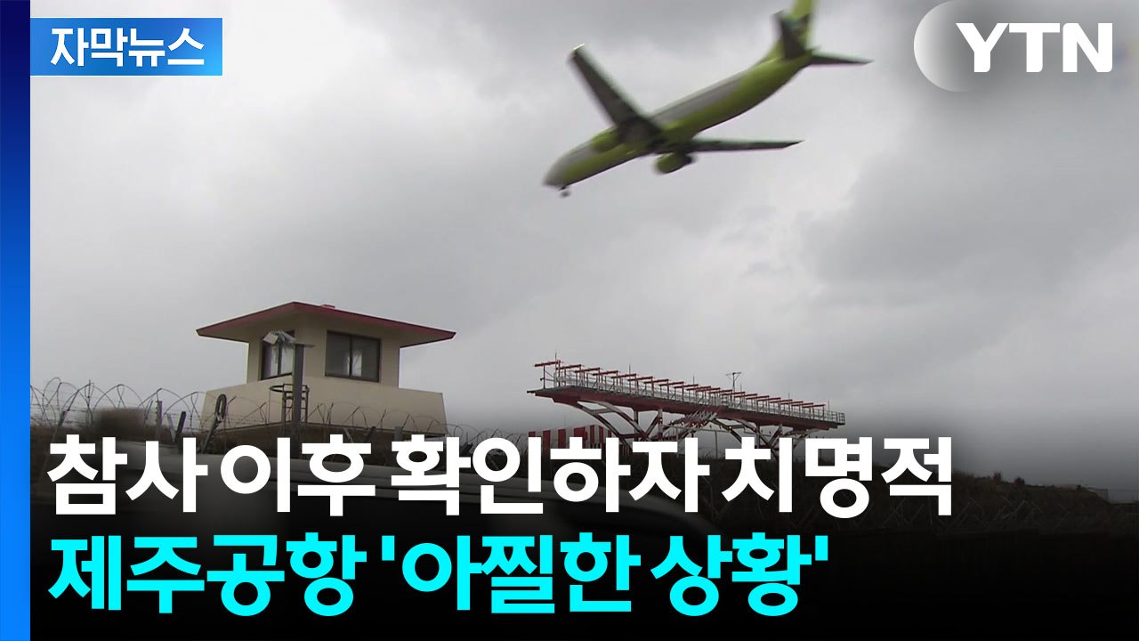 [자막뉴스] 충돌 시 승객들에 '대형 충격'...제주공항도 규정 어긴 설치 / YTN