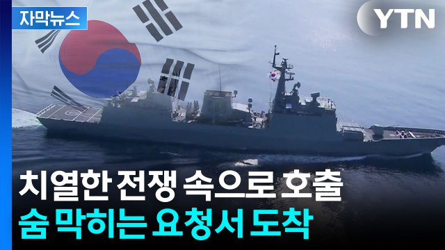 [자막뉴스] '성공적 수행' 전례 있다지만...위험천만 국제 해상전 우려 / YTN