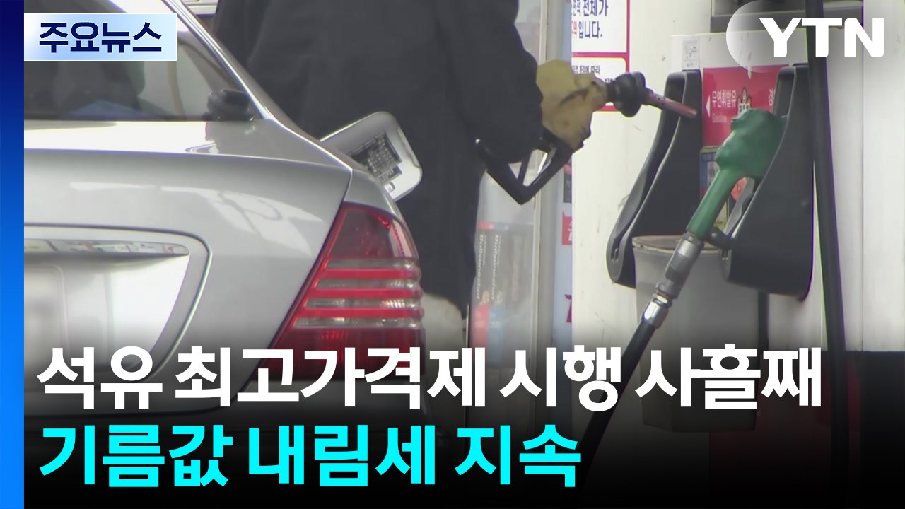 '최고가격제'에 기름값 내림세...휘발유 평균 1,842원 / YTN