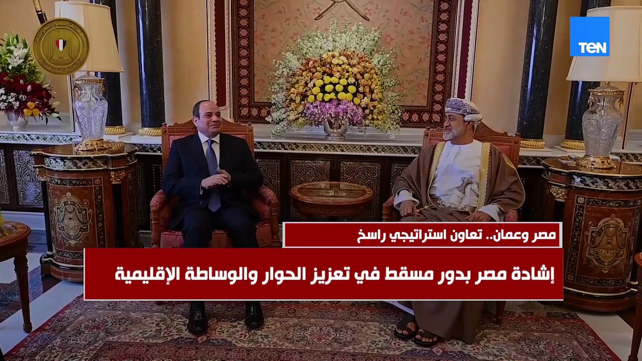 مصر وعمان.. تعاون استراتيجي راسخ