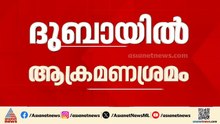 ദുബായ് മറീന, അല്‍സുഫു മേഖലകളില്‍ ആക്രമണം; കുവൈത്തിലും ഫുജൈറയിലും ആക്രമണശ്രമം