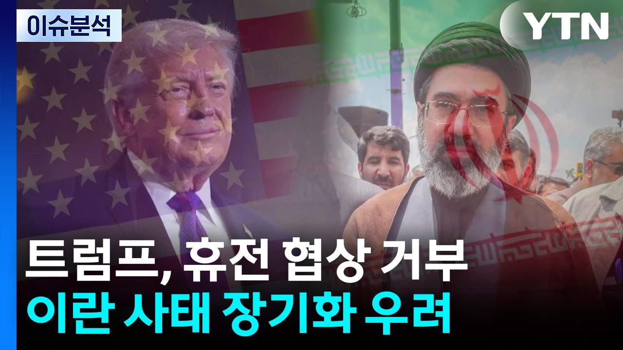 트럼프, 휴전 협상 거부...이란 사태 장기화 우려 / YTN