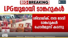 എൽപിജിയുമായി രണ്ട് ടാങ്കറുകൾ ഉടൻ ഇന്ത്യയിലെത്തും.. ശിവാലികും നന്ദ ദേവിയും ഹോർമുസ് കടന്നു...