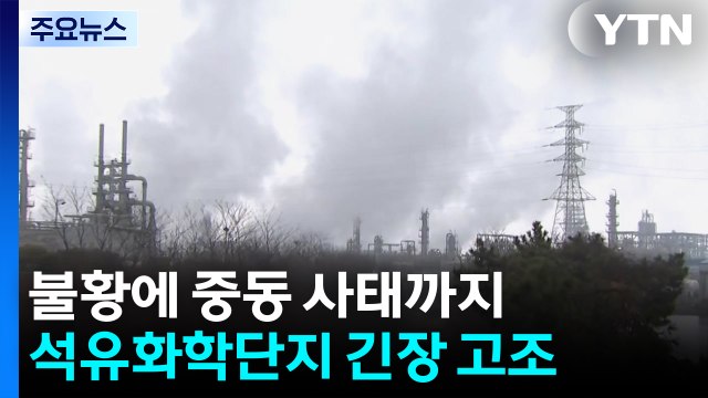 불황에 중동 사태까지...석유화학단지 긴장 고조 / YTN