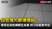 白色情人節傳情殺！男同志染性病輕生未遂 持刀砍殺男伴侶