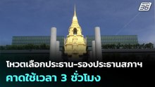 โหวตเลือกประธาน-รองประธานสภาฯ คาดใช้เวลา 3 ชั่วโมง | ทันข่าวสุดสัปดาห์ | 15 มี.ค. 69