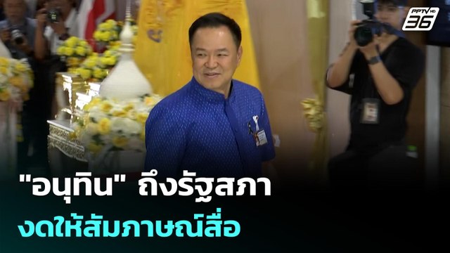 อนุทิน ถึงรัฐสภา งดให้สัมภาษณ์สื่อ | ทันข่าวสุดสัปดาห์ | 15 มี.ค. 69