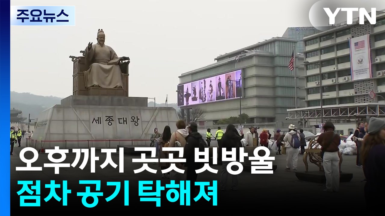 [날씨] 흐리고 곳곳 빗방울, 초미세먼지↑...BTS 공연일 날씨는? / YTN